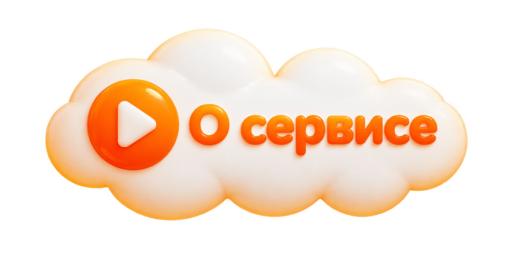 О сервисе